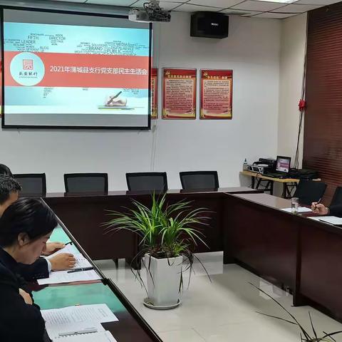 蒲城县支行党支部2021年度组织生活会暨民主评议党员大会