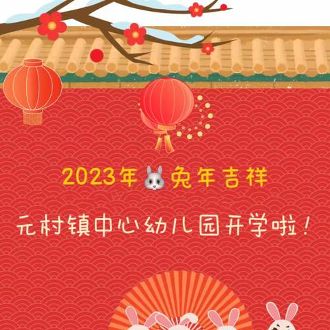 “幸福开学季，喜迎开学礼”——元村镇中心幼儿园2023年春季开学典礼