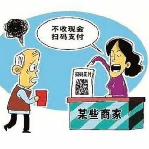 关于拒收人民币有关问题解答(第一期)