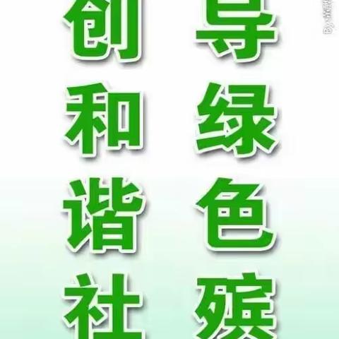 推进绿色殡葬，倡导文明新风