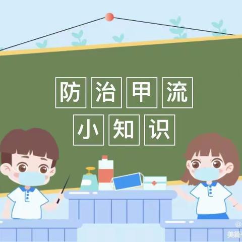 科学防护 预防甲流——预防甲流知识宣传