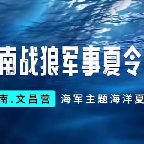 2023暑期海南战狼军事夏令营（副本）