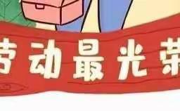 寒假期间，我爱劳动——学生家务劳动篇