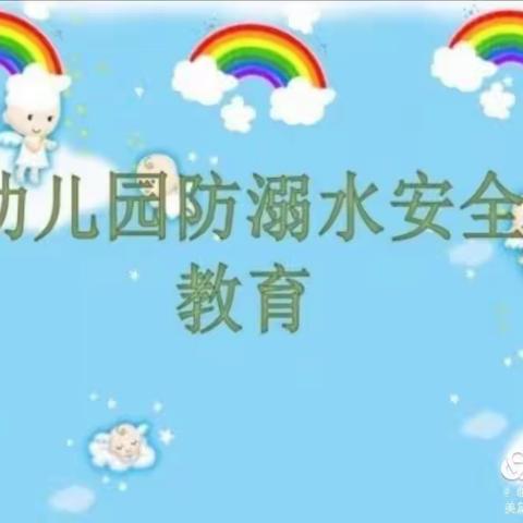 临港实验幼儿园中二班——《珍爱生命  谨防溺水》