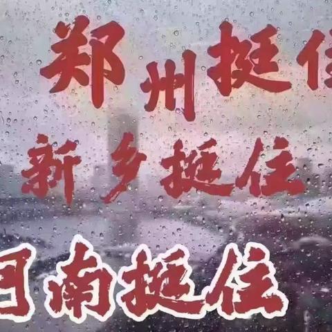 风雨同舟，携爱前行——原兴街道北街小学用爱支援灾区捐款活动侧记