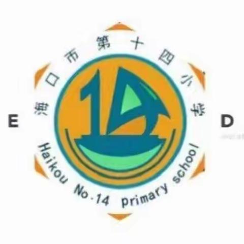 展课堂风采，促教学相长——海口市第十四小学语文教研活动的课堂展示活动纪实