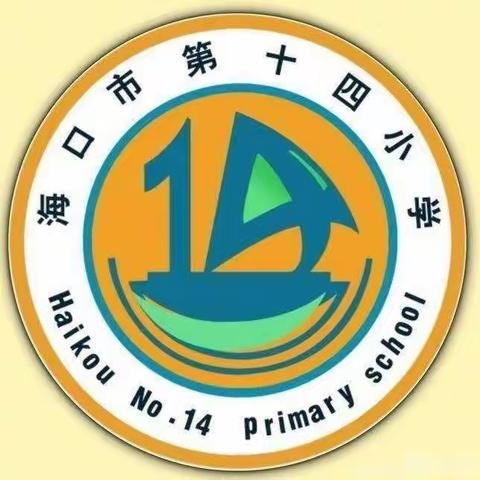 增强历史自信，奋进复兴征程——海口市第十四小学第一次党课学习会议