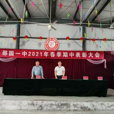 2021年春季邵园乡第一初级中学期中表彰大会暨家长会