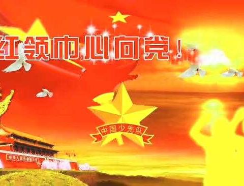 观珠镇五一小学——一年级入队仪式