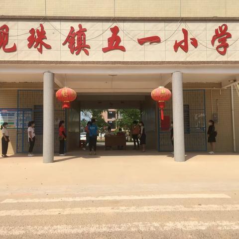 防控演练全方位，静待复学盼生归——观珠镇五一小学防疫演练活动