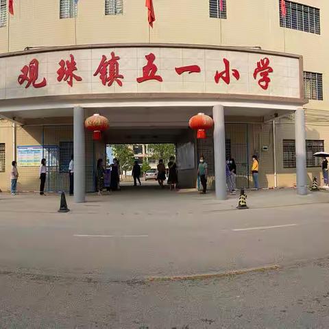复学防疫演练 筑牢安全防线——茂名市电白区观珠镇五一小学开展复学疫情防控模拟演练
