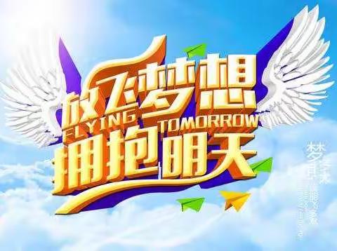 “拥抱快乐，放飞梦想”观珠镇五一小学六一儿童节文艺汇演。
