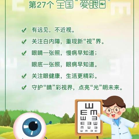 关注普遍眼健康，共筑“睛”彩大健康——金中小学爱眼日主题教育活动