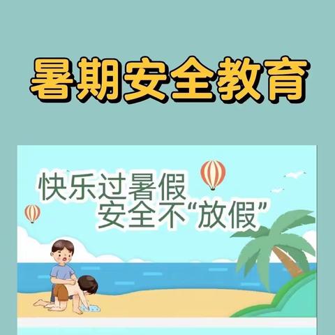 家校合力，共同守护假期安全———金中小学暑期安全教育家长会