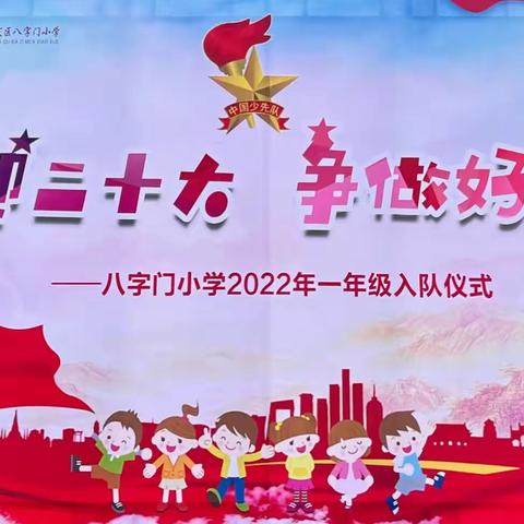 喜迎二十大 争做好队员 ——八字门小学2022年一年级新队员入队仪式