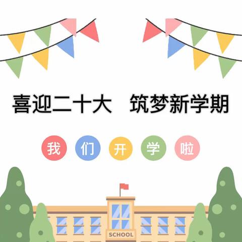 喜迎二十大，筑梦新学期——八字门小学2022年秋季开学典礼暨“开学第一课”
