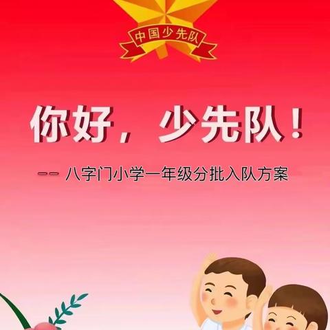 你好，少先队！——八字门小学一年级分批入队方案