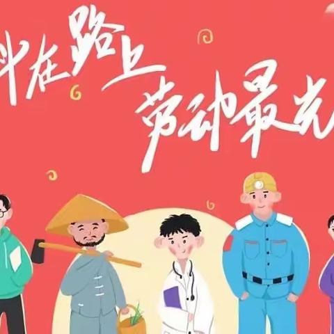 “我劳动，我光荣”——八字门小学“五一”假期实践活动安排