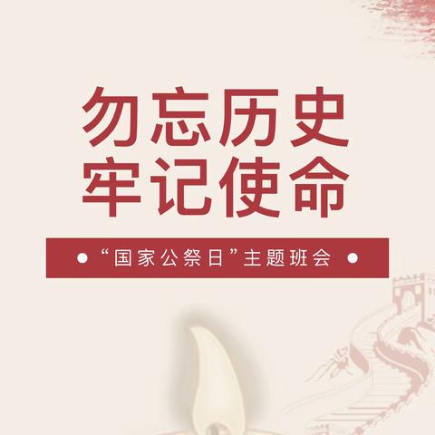 勿忘国耻  振兴中华——八字门小学组织“国家公祭日”主题班会活动