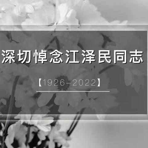 八字门小学全体沉痛悼念和深切缅怀江泽民同志