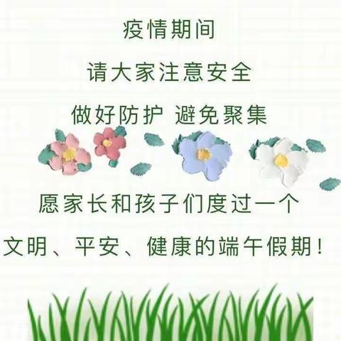 锦绣幼儿园端午节假期安全提示