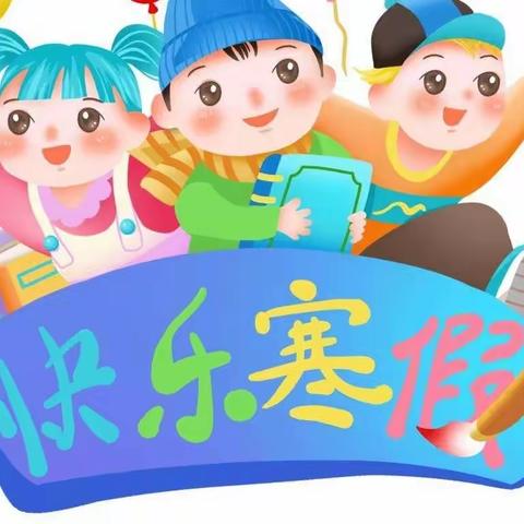 锦绣幼儿园寒假安全温馨提示