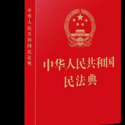 【锦绣幼儿园】民法典宣传月“美好生活.民法典相伴”
