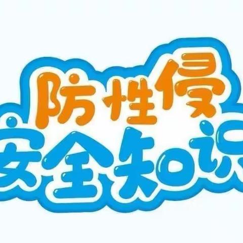 “预防性侵——守护成长”