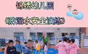 锦绣幼儿园防溺水宣传主题活动