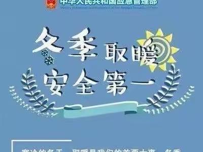 🧯冬季取暖——安全先行🧯
