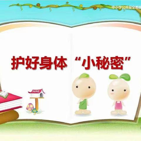 锦绣幼儿园防性侵安全教育宣传