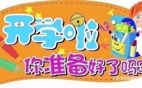 穆棱林业幼儿园开学通知