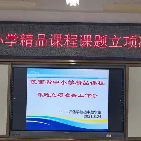 不忘初心   砥砺前行 —兴平市兴化学校精品课程申报立项准备工作会