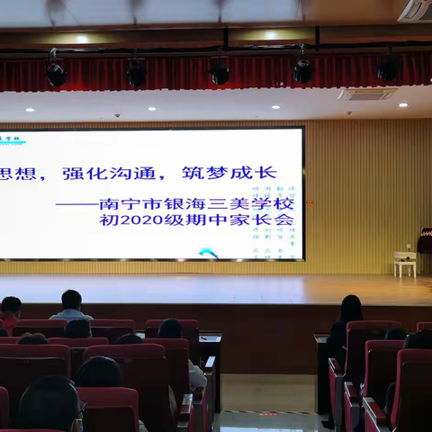 统一思想，强化沟通，筑梦成长——南宁市银海三美学校初2020级期中家长会