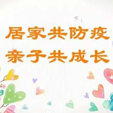 居家共防疫 亲子共成长——三水幼儿园大班居家活动指导（一）