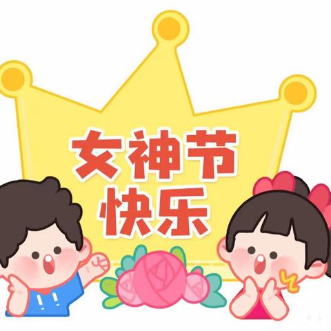 阳春三月天  情暖女神节——三水幼儿园大班活动记录