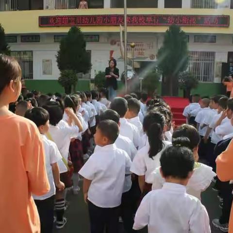 超幼走进东小——成长初体验，小学零距离