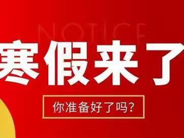 延川县超宝贝幼儿园——2023年寒假放假通知及温馨提示！