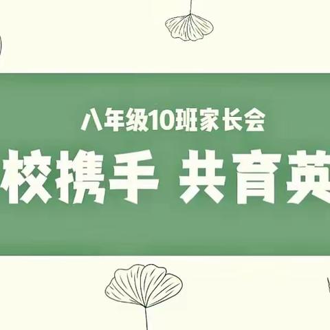 家校携手，共育花开-2023秋季八10班家长会