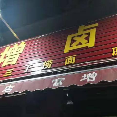 小胡子美食记——富增卤肉店的二十年美味记忆