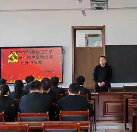 青年马克思主义者培训班开班仪式|农牧林学与生物工程系