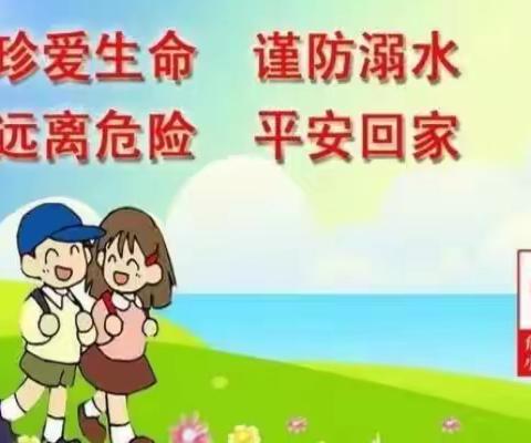 明鑫幼儿园——《防溺水教育》