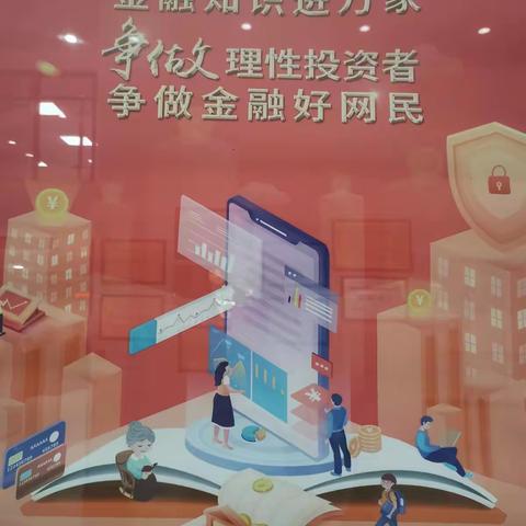 普及金融知识月 金融知识进万家 争做理性投资者 争做金融好网民——中国银行毕节分行在行动