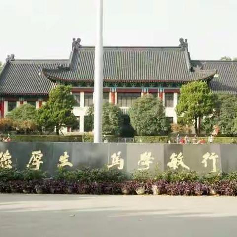 南师大培研日志－2