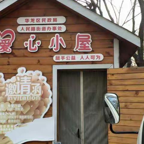 华龙区实验小学三一班努力向上社团爱心小屋志愿募捐活动