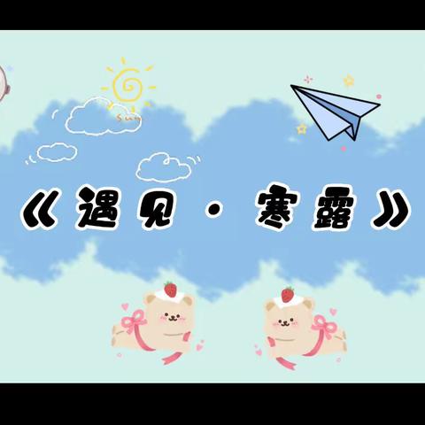 “疫”起居家，成长相伴--“当疫情遇见寒露”海拉尔区第二幼儿园中班组第一期线上推送