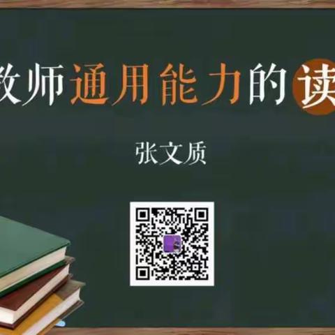 《作为教师通用能力的读与写》——著名学者张文质老师做客弯丽君名师工作室CCtalk直播群指点迷津