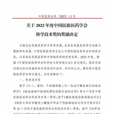 宁夏回族自治区中医医院暨中医研究院针灸科冶尕西主任团队荣获中国民族医药学会科学技术进步二等奖