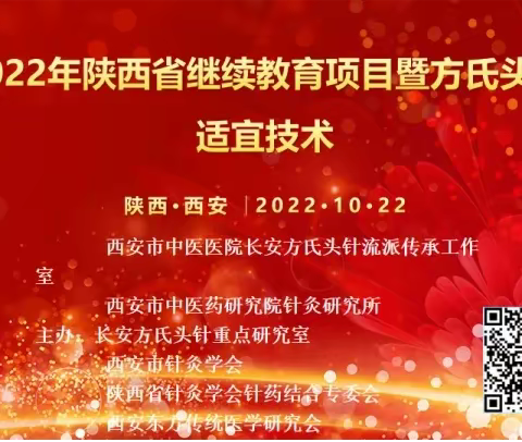 冶尕西主任医师受邀在2022年陕西省继续教育项目暨方氏头针适宜技术培训班上授课