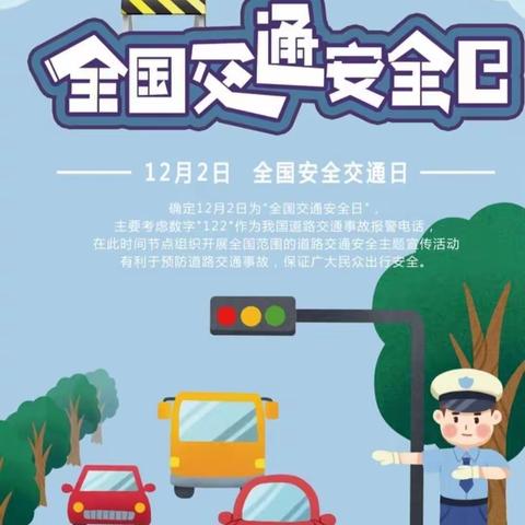 东方明珠幼儿园《12.2全国交通安全日》